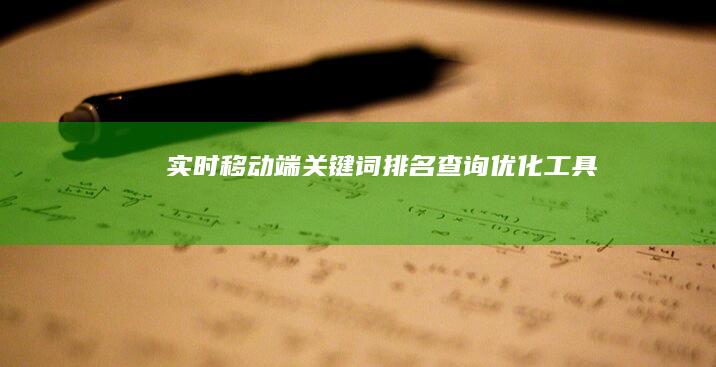 实时移动端关键词排名查询优化工具